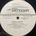 Владимир Рацкевич - Квадрат Спасения (Россия 1991г.)