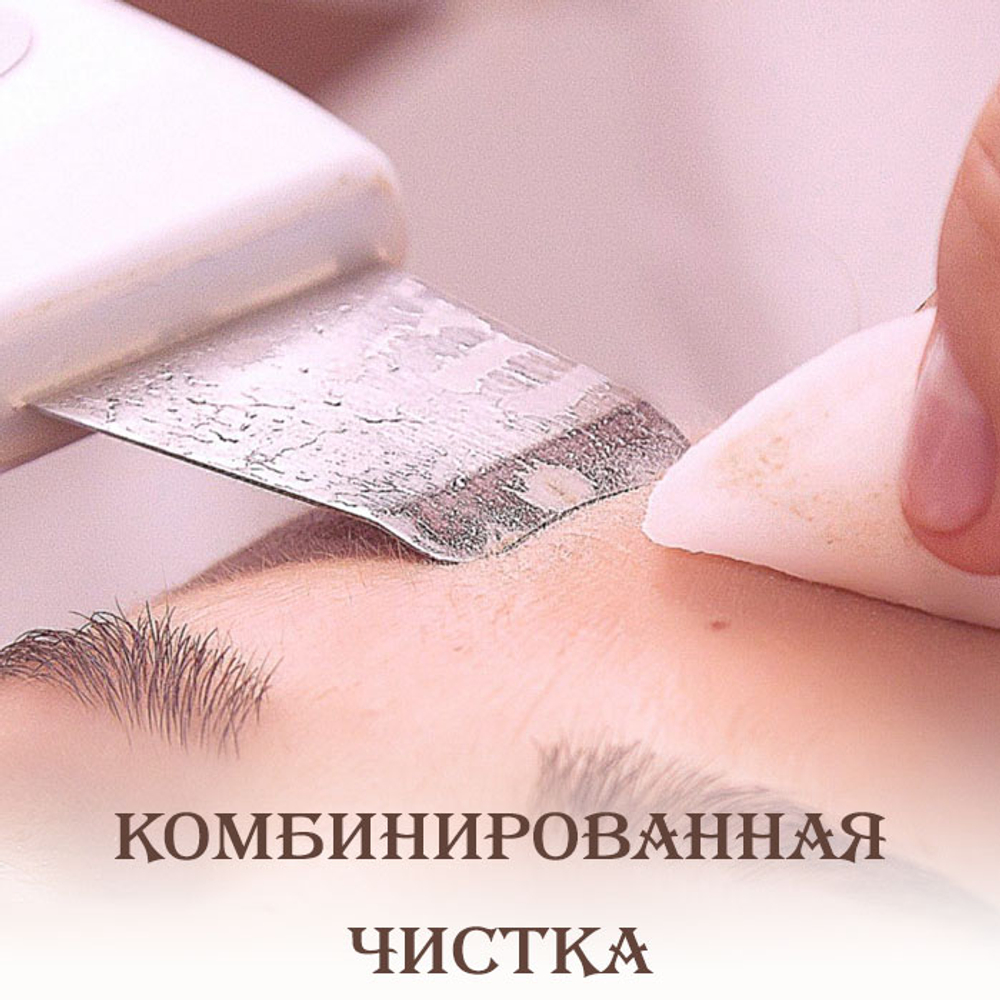 Комбинированная читка лица + маска