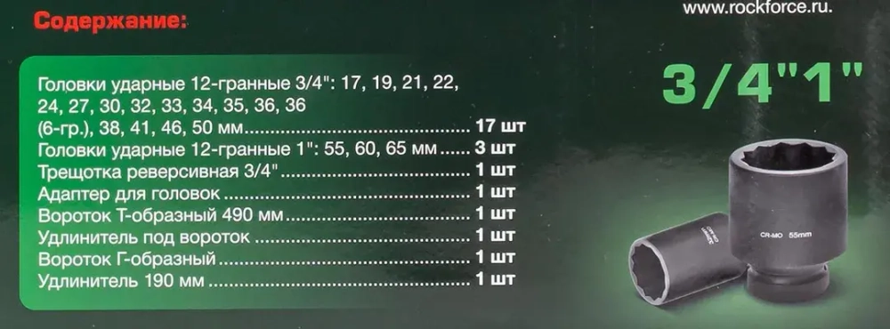 Набор инструментов ударных 26пр, 3/4''1''(12гр.)(17,19,22,24,27,30,32,33,34,35,36,36-6гр,38,41,46,50мм,1'':55,60,65мм) RockForce##Rock FORCE RF-68262-9MPB