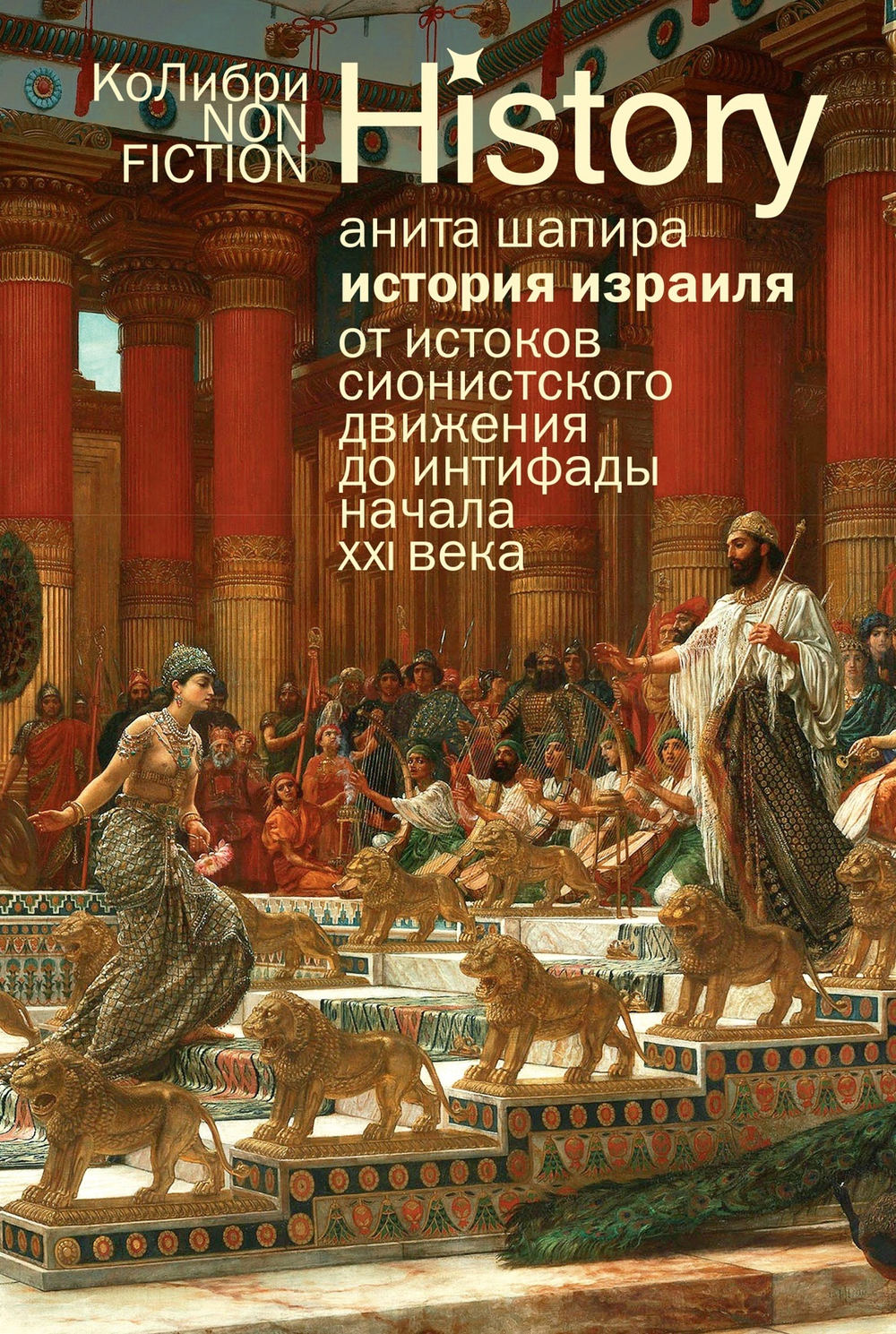 История Израиля