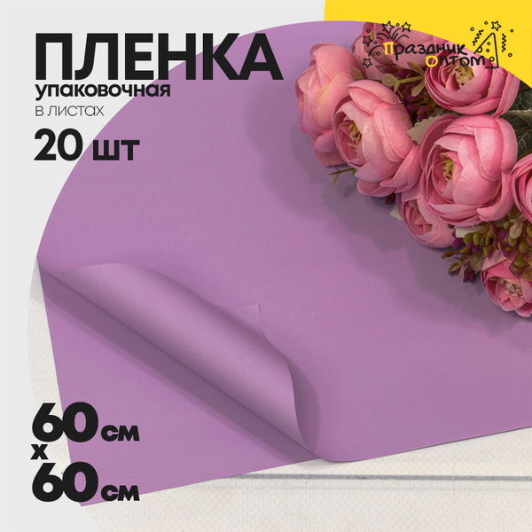 
          Пленка В листах 20 шт 60 х 60 см "Корейская" Сиреневый-2058 (Сиреневый)