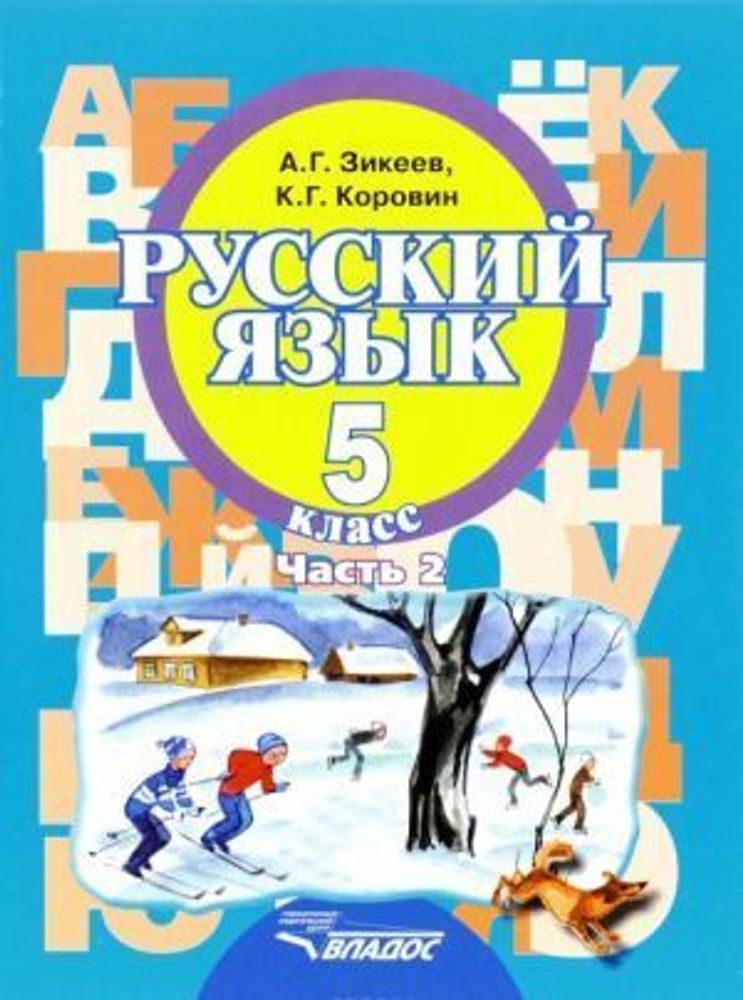 Русский язык. 5 класс. Учебник для специальных (коррекционных) образовательных учреждений 2 вида. В 2 частях. Часть 2 А. Г. Зикеев, К. Г. Коровин