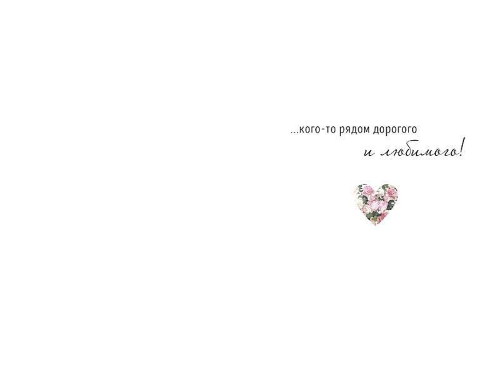 Открытка 121х183 "Чего-то очень простого и красивого" (АртДизайн)