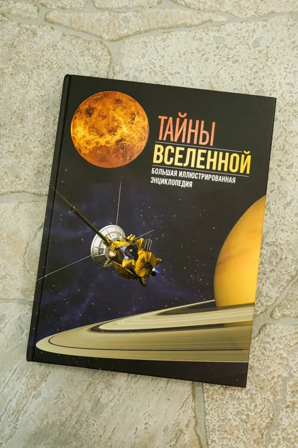 Тайны Вселенной. Большая иллюстрированная энциклопедия