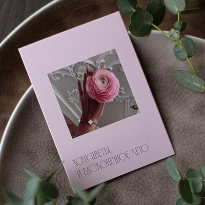 А-827 карточка (7х10 см) Хочу цветы и бесконечное лето (в упаковке 10 шт.)