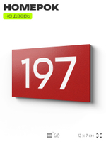 Номер на дверь 197, табличка на дверь для офиса, квартиры, кабинета, аудитории, склада, красная 120х70 мм, Айдентика Технолоджи