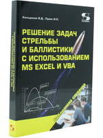 Решение задач стрельбы и баллистики с использованием MS Excel и VBA