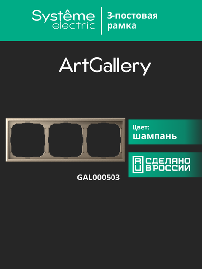 Рамка 3-м ArtGallery универс. шампань SE GAL000503