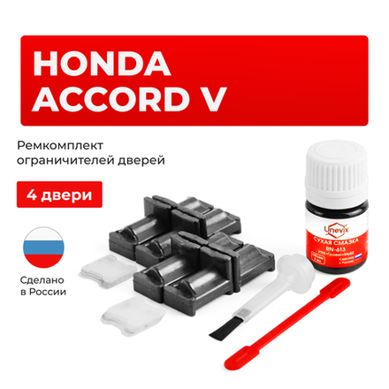 Ремкомплект ограничителей дверей Honda ACCORD (V) CC; CD; CE; CF1 (4 двери, тип 31) 1993-1998