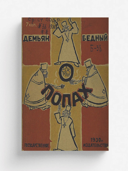 О попах | Демьян Бедный
