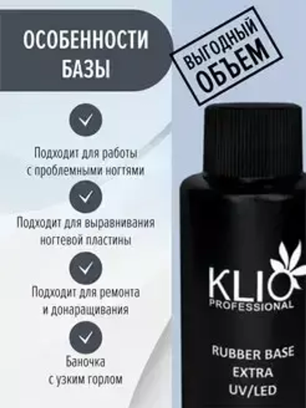 Klio Professional, Extra Rubber Base - Каучуковая база для гель-лака Extra (50 мл.)