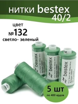 Нитки BESTEX для швейных машин и оверлока 40/2, упаковка 5 шт, цвет 132 светло-зеленый