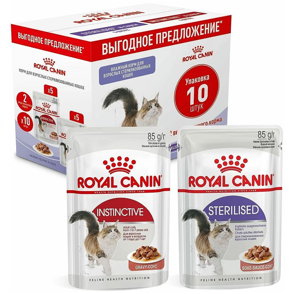 Набор влажных кормов Royal Canin Sterilised + Instinctive для кошек, в соусе 5+5 паучей по 85 г(!)