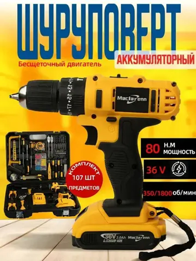 Аккумуляторный бесщеточная дрель-шуруповерт 36V с набор бит и двумя аккумуляторами 3 Ач