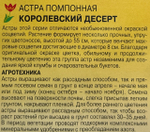 Астра Десерт Королевский 0,2 г помпонная СМЦ-402