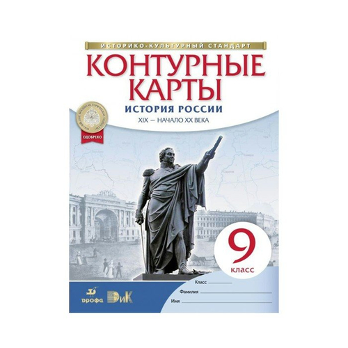 А.Н.Приваловский. Контурные карты. История России XIX в.-нач.XX века. 9 класс. ФГОС