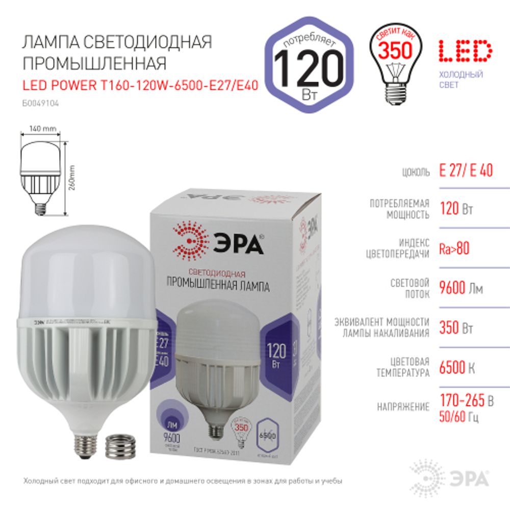 Лампа светодиодная POWER ЭРА STD LED T160-120W-6500-E27/E40 120Вт колокол холодный дневной свет Е27/Е40 | Лампы cветодиодные POWER