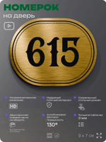 Номерок на дверь квартиры 615, для кабинета, офиса, шильдик 9 х 7 см, золотистый, Айдентика Технолоджи