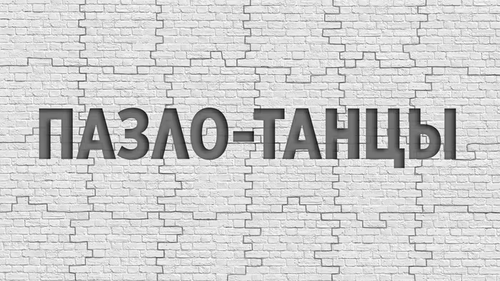 Пазло-Танцы 1.0