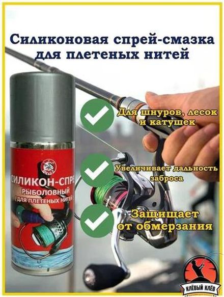 Силикон-спрей рыболовный (для плетеных нитей)