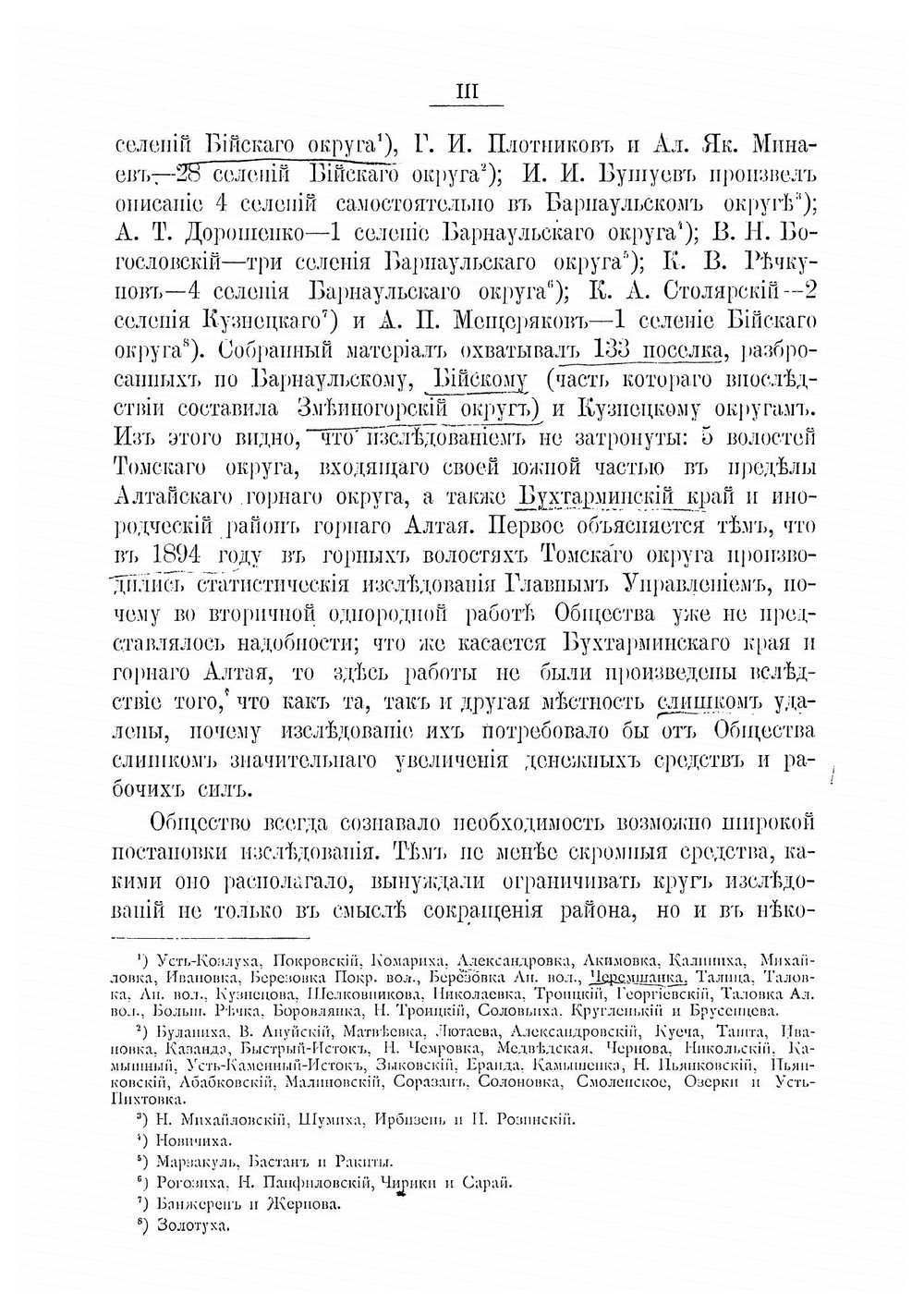Материалы по изследованию мест водворения переселенцев в Алтайском округе. Выпуск 1 | Швецов Сергей Порфирьевич