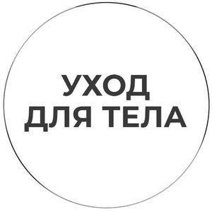 Для тела