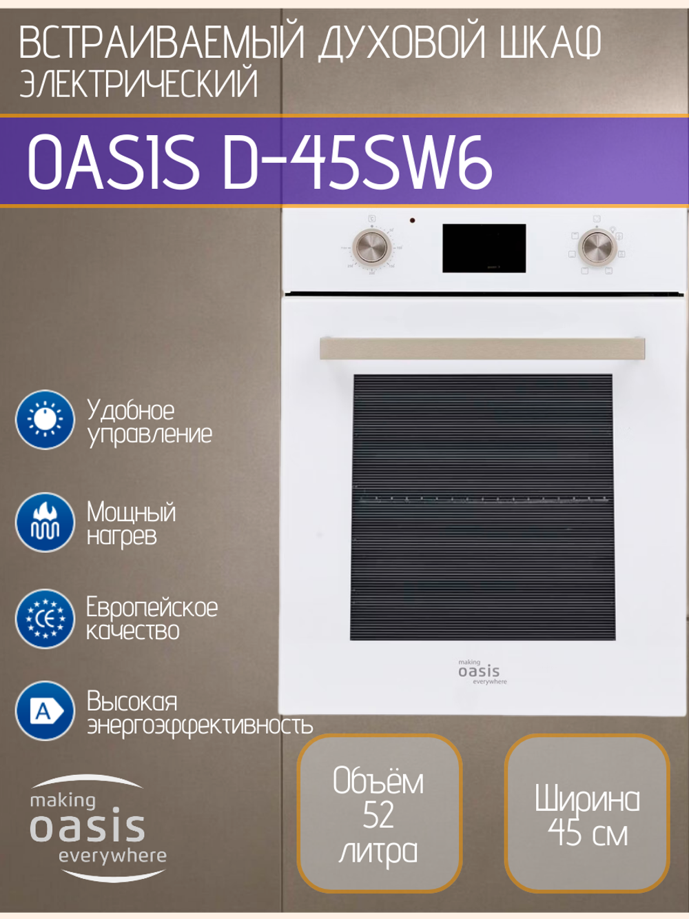Духовой шкаф электрический OASIS D-45SW6