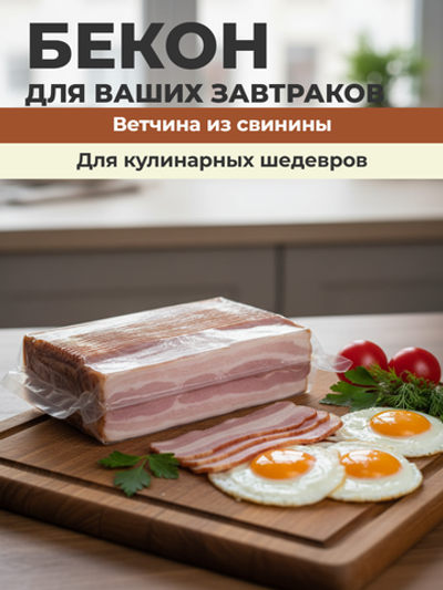 Бекон в/к нарезка замороженный "Ремит" 500 гр