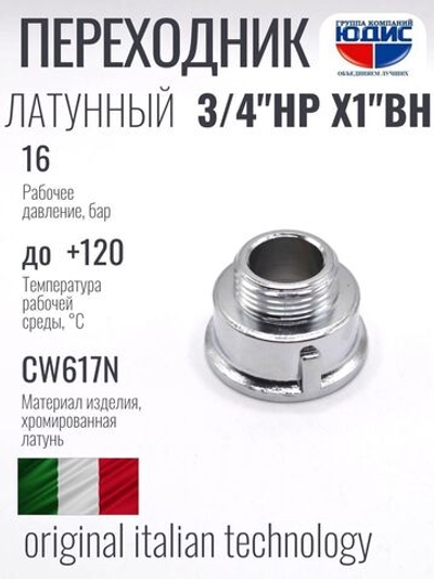 ХРОМ  Переходник 3/4 Ш. х 1" Г. ViEiR  (120/10шт)