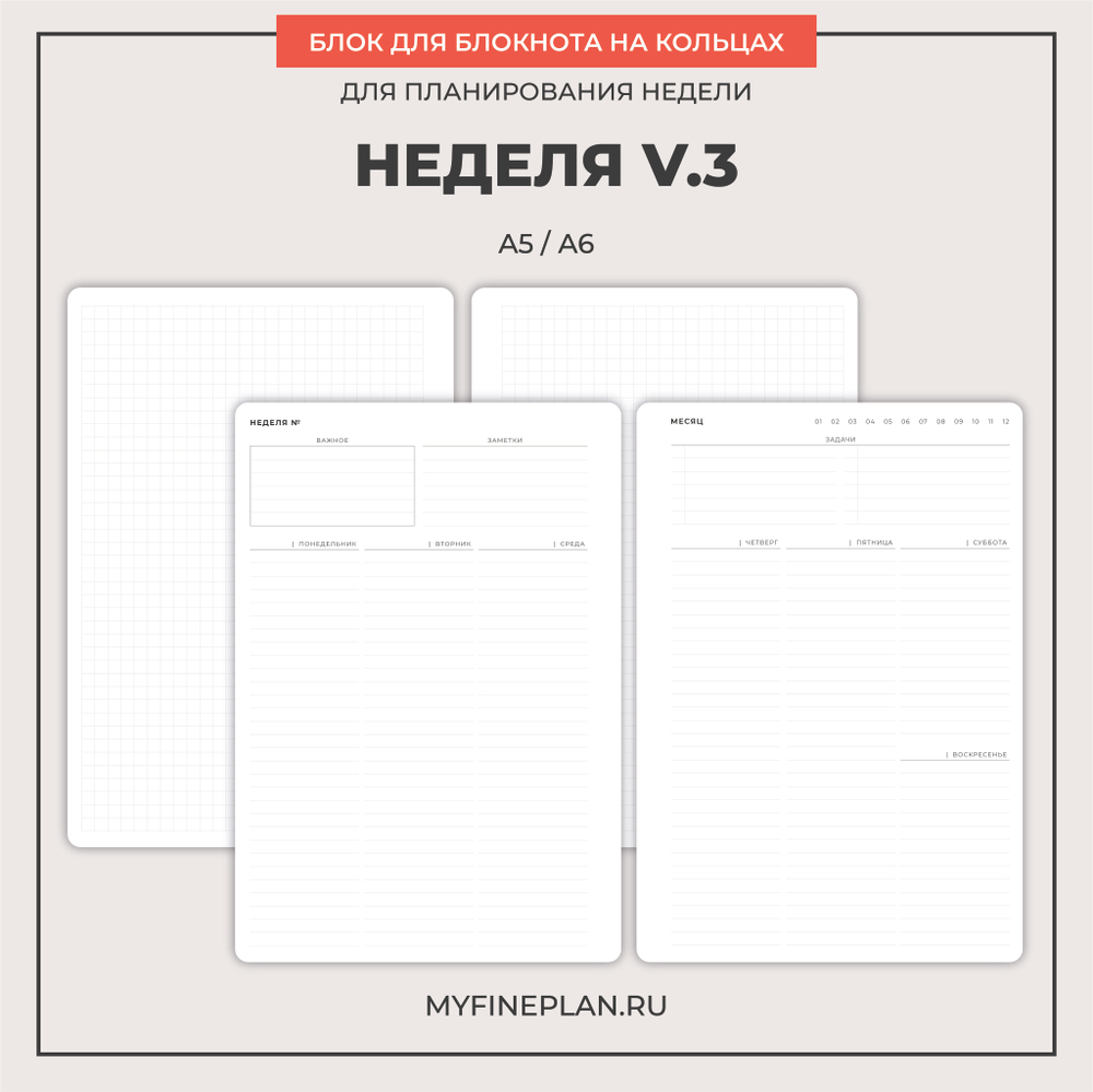 Блок "Неделя V.3" (2/4 кольца / 36 листов)