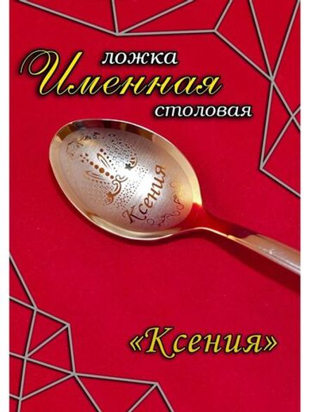 Ложка столовая Ксения