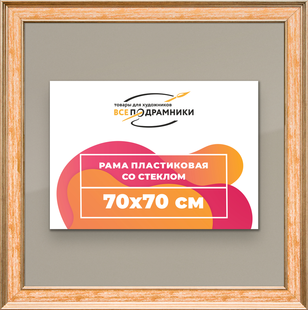 Рамка 70x70 для постера и фотографий RPS1301550-05