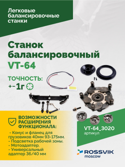 Станок балансировочный ROSSVIK VT-64, 220В, RAL3020 КРАСНЫЙ