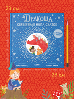 Дракоша. Серебряная книга сказок