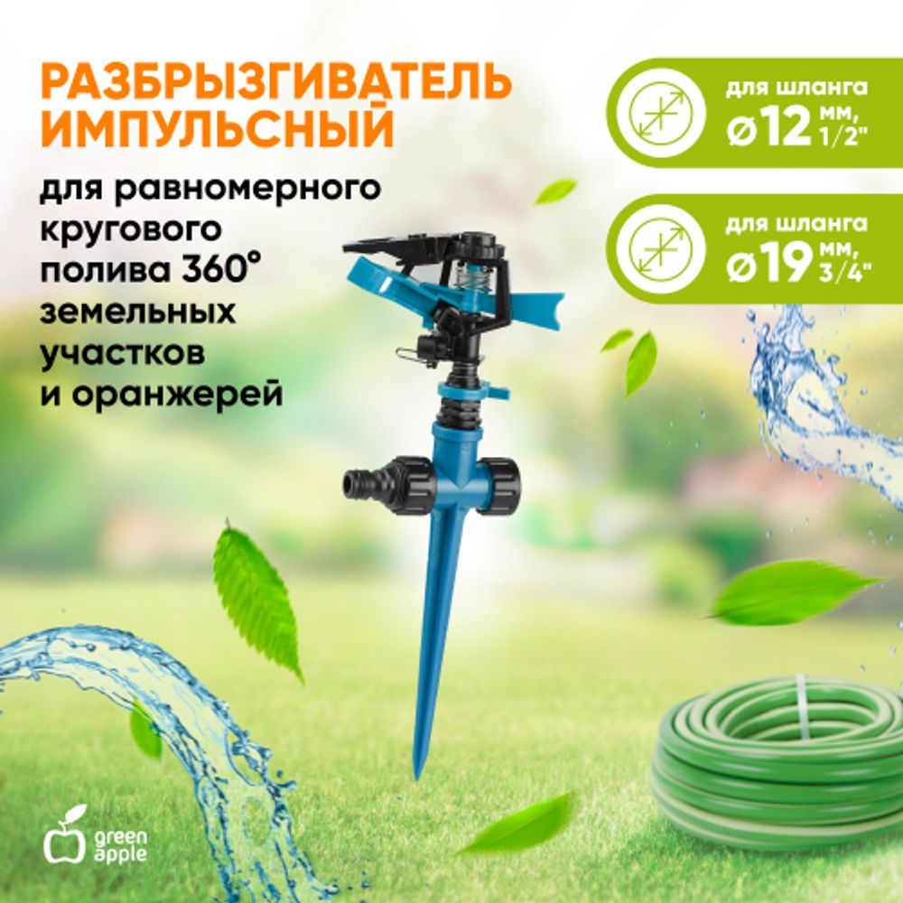 GWRS12-046 GREEN APPLE Разбрызгиватель 360 град, импульсный, вращающийся, пластик
