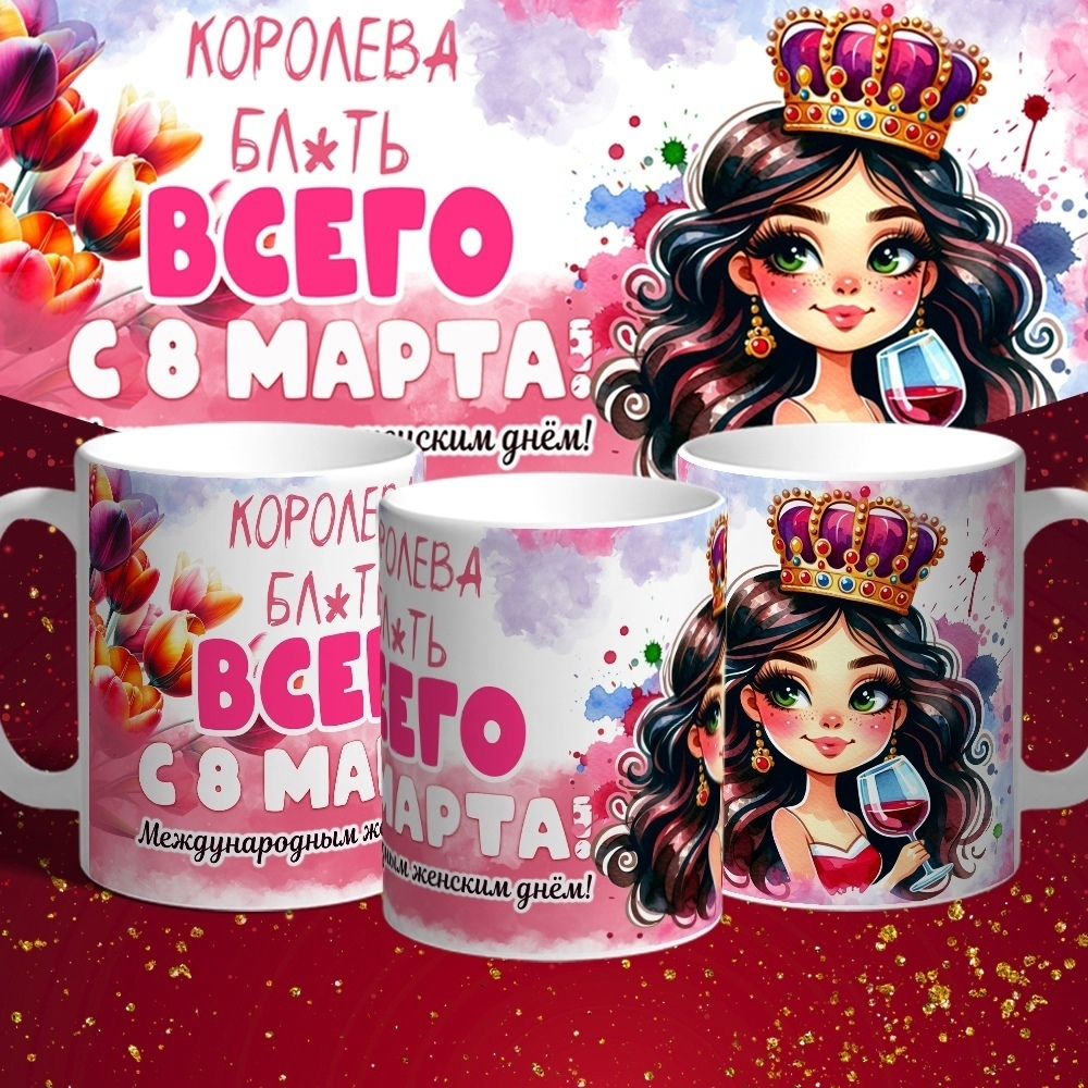 Кружка Королева, блть, всего