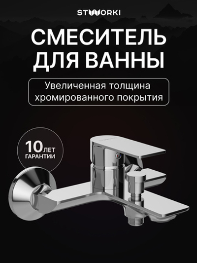 Смеситель для ванны с душем STWORKI Гриндстед S29100CR хром