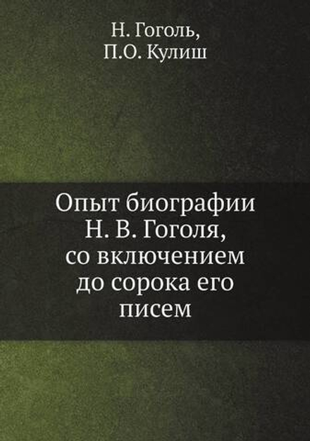 Опыт биографии Н. В. Гоголя, со включением до сорока его писем | Н. Гоголь; П.О. Кулиш