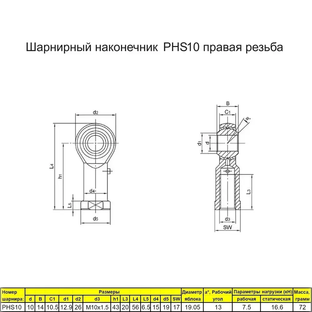 Шарнирный наконечник М10 / PHS10 внутренняя правая резьба / для ЧПУ и спецтехники