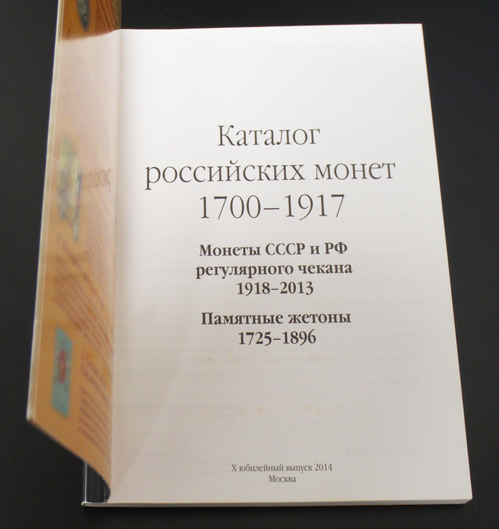 Каталог российских монет и жетонов 1700-1917 гг. Аукцион Волмар. X- юбилейный выпуск 2014 г. XF