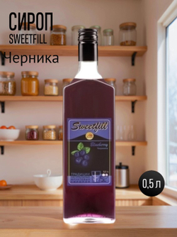 Сироп SweetFill Черника 0,5 л