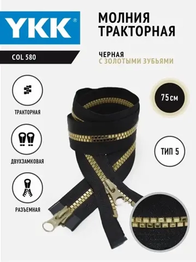 Молния тракторная  двухзамковая тип 5 разъемная