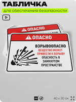 Табличка для обеспечения безопасности "Опасно взрывоопасно вещество может привести к взрыву", для производства, предприятия, 40х30 см, Silver Plane x Айдентика Технолоджи