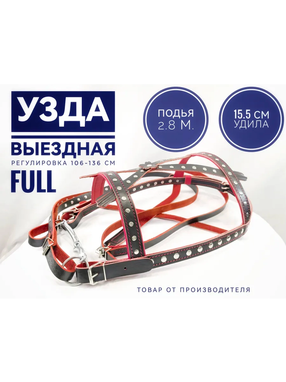 Уздечка для лошади выездная из красно-черной кожи фулл
