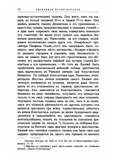 Церковная историография в главных ее представителях с IV-го века до XX-го | А. П. Лебедев
