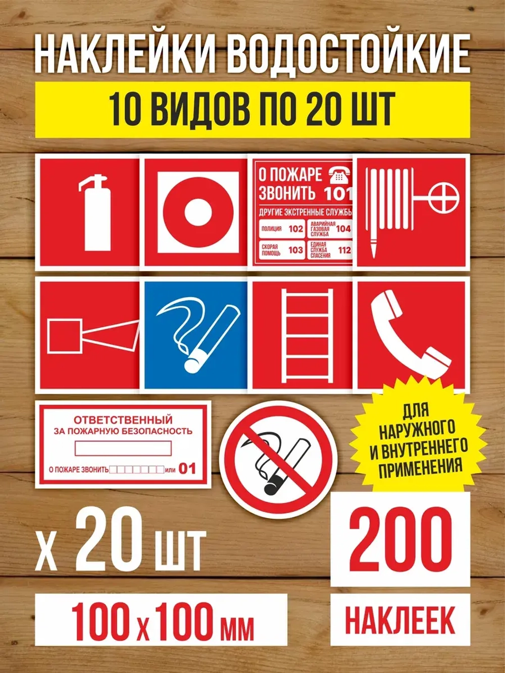 Наклейки Пожарная безопасность 100х100 мм, 10 видов по 20 шт