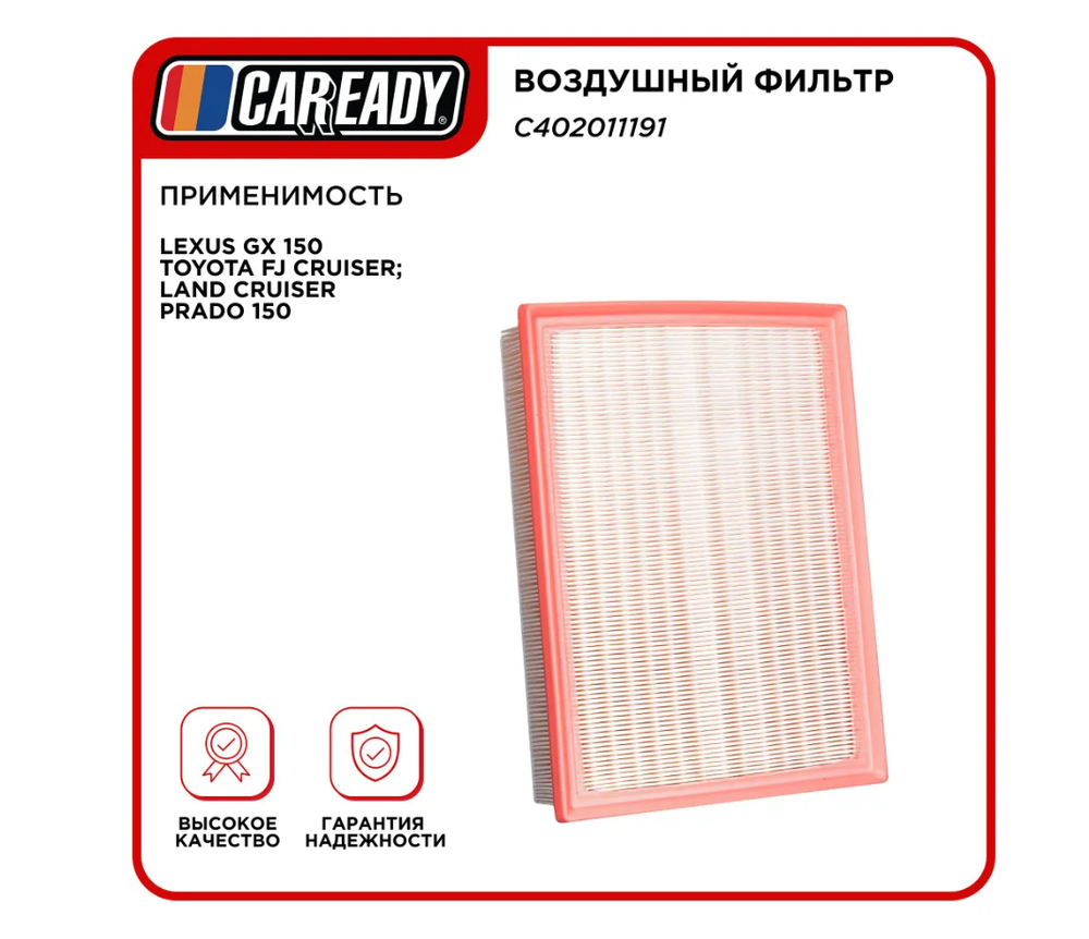 Воздушный фильтр для LEXUS GX 150 TOYOTA FJ CRUISER; LAND CRUISER PRADO 150 , CAREADY арт. C402011191