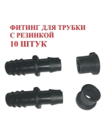 Фитинг для трубки с резинкой, 10 штук, 16мм, капельный полив