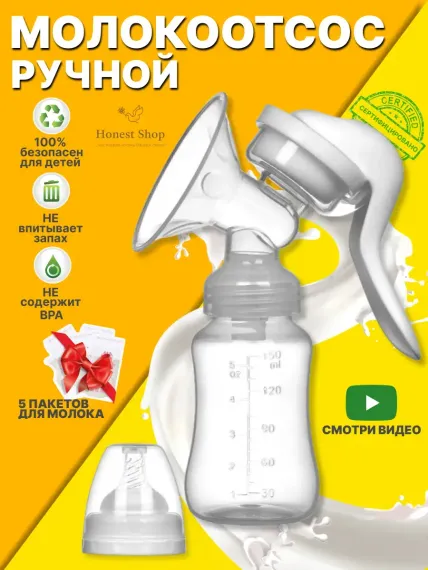 Молокоотсос Honest Shop ручной