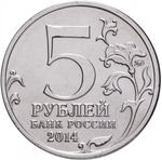 Russia 5 Rubles 2014 MMD "70th Anniversary of Victory – Jassy–Kishinev Offensive", UNC